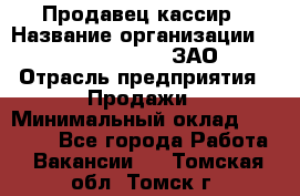 Продавец-кассир › Название организации ­ Benetton Group, ЗАО › Отрасль предприятия ­ Продажи › Минимальный оклад ­ 25 000 - Все города Работа » Вакансии   . Томская обл.,Томск г.